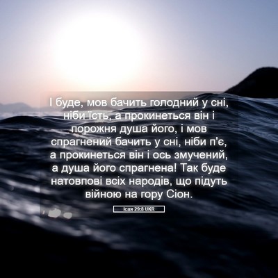 Picture 05 - Ісая 29:8 UKR - І буде, мов бачить голодний - Bible Verse Picture