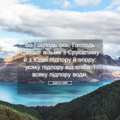 Picture 05 - Ісая 3:1 UKR - Бо Господь ось, Господь - Bible Verse Picture