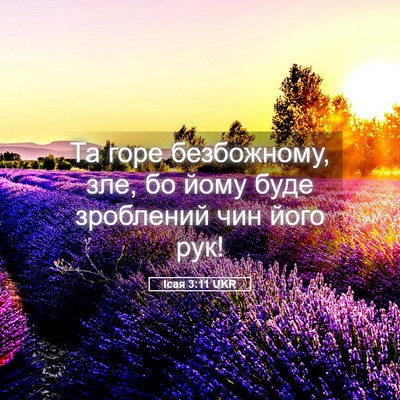 Picture 05 - Ісая 3:11 UKR - Та горе безбожному, зле, бо - Bible Verse Picture