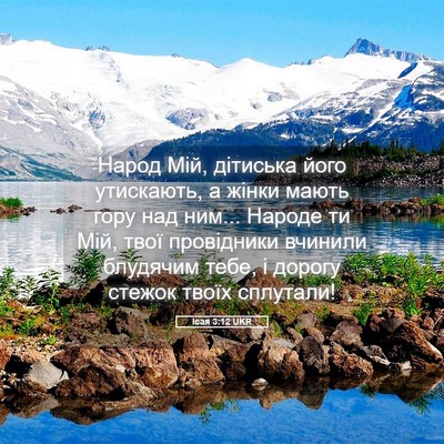 Picture 05 - Ісая 3:12 UKR - Народ Мій, дітиська його - Bible Verse Picture