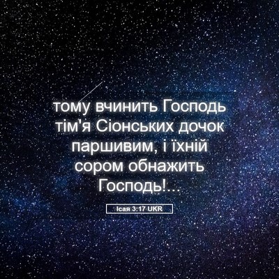 Picture 05 - Ісая 3:17 UKR - тому вчинить Господь тім'я - Bible Verse Picture