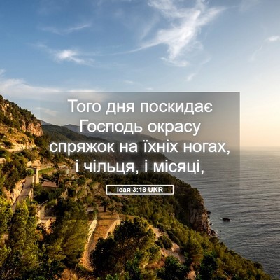 Picture 05 - Ісая 3:18 UKR - Того дня поскидає Господь - Bible Verse Picture
