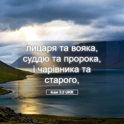 Picture 05 - Ісая 3:2 UKR - лицаря та вояка, суддю та - Bible Verse Picture