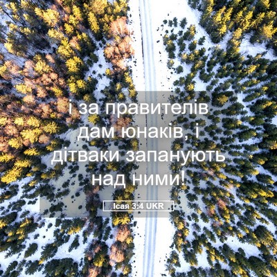 Picture 05 - Ісая 3:4 UKR - і за правителів дам юнаків, - Bible Verse Picture