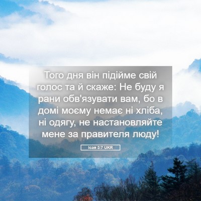 Picture 05 - Ісая 3:7 UKR - Того дня він підійме свій - Bible Verse Picture