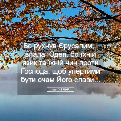 Picture 05 - Ісая 3:8 UKR - Бо рухнув Єрусалим, і впала - Bible Verse Picture