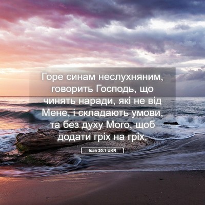 Picture 05 - Ісая 30:1 UKR - Горе синам неслухняним, - Bible Verse Picture