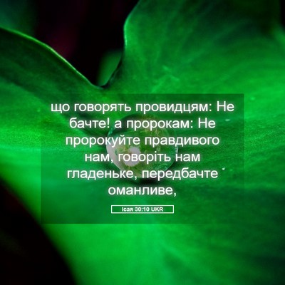 Picture 05 - Ісая 30:10 UKR - що говорять провидцям: Не - Bible Verse Picture