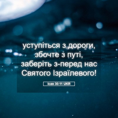 Picture 05 - Ісая 30:11 UKR - уступіться з дороги, - Bible Verse Picture