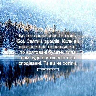 Picture 05 - Ісая 30:15 UKR - Бо так промовляє Господь, - Bible Verse Picture
