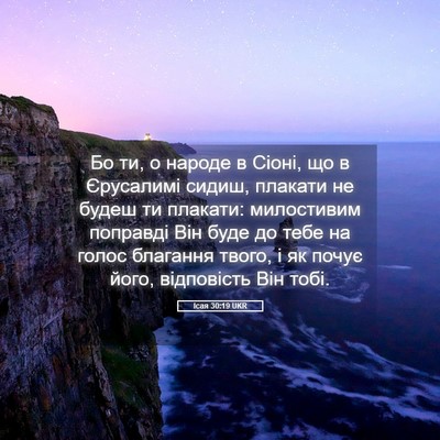 Picture 05 - Ісая 30:19 UKR - Бо ти, о народе в Сіоні, що в - Bible Verse Picture