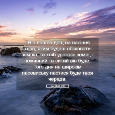 Picture 05 - Ісая 30:23 UKR - І Він пошле дощ на насіння - Bible Verse Picture