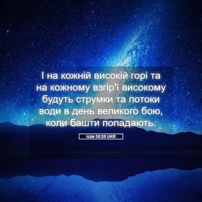 Picture 05 - Ісая 30:25 UKR - І на кожній високій горі та - Bible Verse Picture