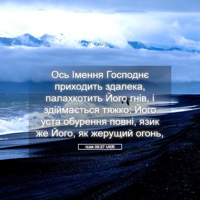Picture 05 - Ісая 30:27 UKR - Ось Імення Господнє - Bible Verse Picture
