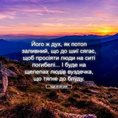 Picture 05 - Ісая 30:28 UKR - Його ж дух, як потоп - Bible Verse Picture