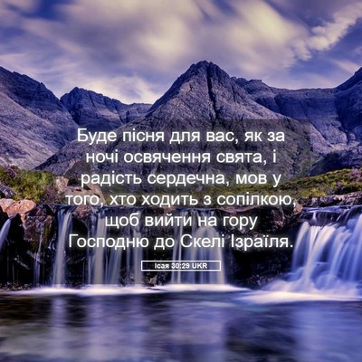 Picture 05 - Ісая 30:29 UKR - Буде пісня для вас, як за - Bible Verse Picture