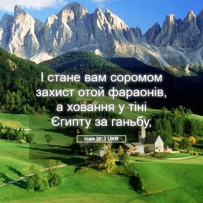Picture 05 - Ісая 30:3 UKR - І стане вам соромом захист - Bible Verse Picture