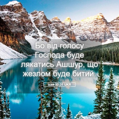 Picture 05 - Ісая 30:31 UKR - Бо від голосу Господа буде - Bible Verse Picture
