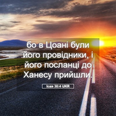 Picture 05 - Ісая 30:4 UKR - бо в Цоані були його - Bible Verse Picture