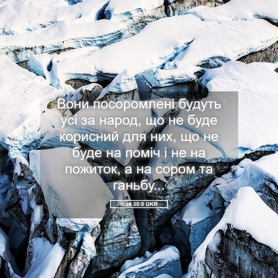 Picture 05 - Ісая 30:5 UKR - Вони посоромлені будуть - Bible Verse Picture