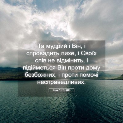 Picture 05 - Ісая 31:2 UKR - Та мудрий і Він, і - Bible Verse Picture