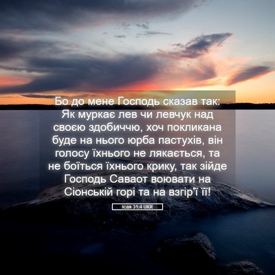 Picture 05 - Ісая 31:4 UKR - Бо до мене Господь сказав - Bible Verse Picture