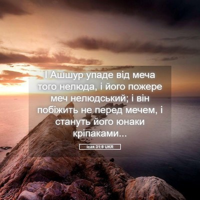 Picture 05 - Ісая 31:8 UKR - І Ашшур упаде від меча того - Bible Verse Picture