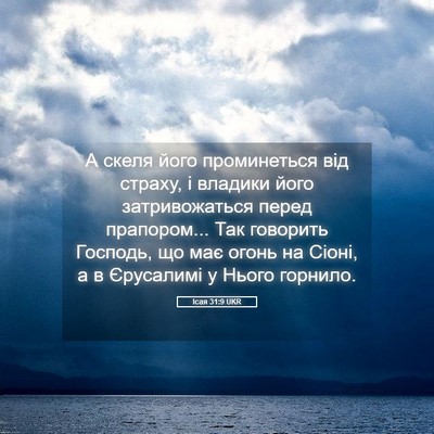 Picture 05 - Ісая 31:9 UKR - А скеля його проминеться - Bible Verse Picture