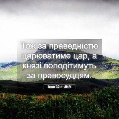 Picture 05 - Ісая 32:1 UKR - Тож за праведністю - Bible Verse Picture