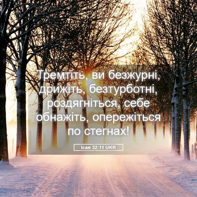 Picture 05 - Ісая 32:11 UKR - Тремтіть, ви безжурні, - Bible Verse Picture
