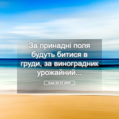Picture 05 - Ісая 32:12 UKR - За принадні поля будуть - Bible Verse Picture