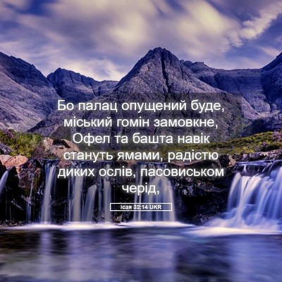 Picture 05 - Ісая 32:14 UKR - Бо палац опущений буде, - Bible Verse Picture