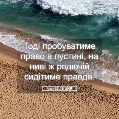 Picture 05 - Ісая 32:16 UKR - Тоді пробуватиме право в - Bible Verse Picture
