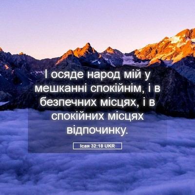 Picture 05 - Ісая 32:18 UKR - І осяде народ мій у - Bible Verse Picture