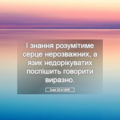 Picture 05 - Ісая 32:4 UKR - І знання розумітиме серце - Bible Verse Picture