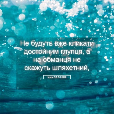 Picture 05 - Ісая 32:5 UKR - Не будуть вже кликати - Bible Verse Picture
