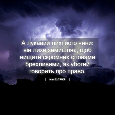 Picture 05 - Ісая 32:7 UKR - А лукавий лихі його чини: - Bible Verse Picture