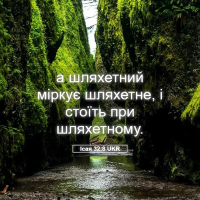 Picture 05 - Ісая 32:8 UKR - а шляхетний міркує - Bible Verse Picture