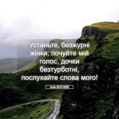Picture 05 - Ісая 32:9 UKR - Устаньте, безжурні жінки, - Bible Verse Picture