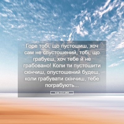 Picture 05 - Ісая 33:1 UKR - Горе тобі, що пустошиш, хоч - Bible Verse Picture