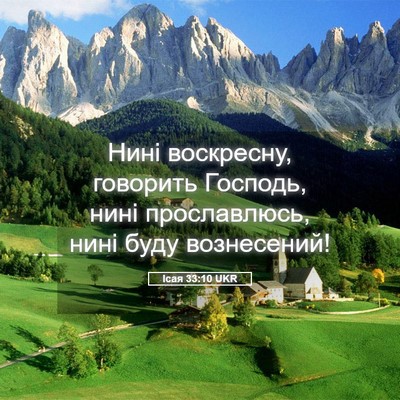 Picture 05 - Ісая 33:10 UKR - Нині воскресну, говорить - Bible Verse Picture