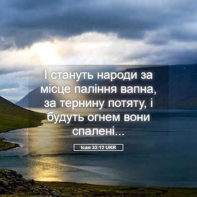 Picture 05 - Ісая 33:12 UKR - І стануть народи за місце - Bible Verse Picture