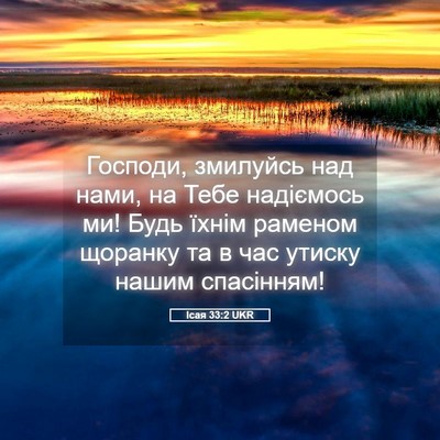 Picture 05 - Ісая 33:2 UKR - Господи, змилуйсь над нами, - Bible Verse Picture