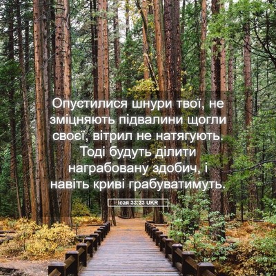 Picture 05 - Ісая 33:23 UKR - Опустилися шнури твої, не - Bible Verse Picture