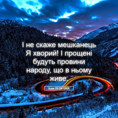 Picture 05 - Ісая 33:24 UKR - І не скаже мешканець Я - Bible Verse Picture
