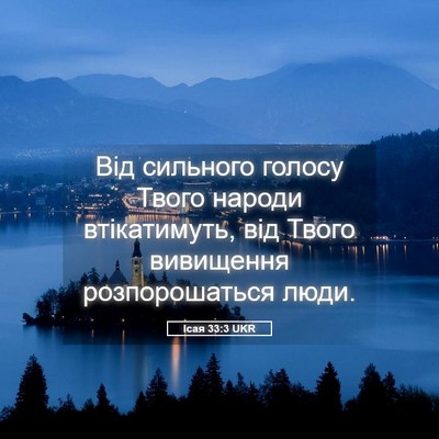Picture 05 - Ісая 33:3 UKR - Від сильного голосу Твого - Bible Verse Picture