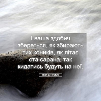 Picture 05 - Ісая 33:4 UKR - І ваша здобич збереться, як - Bible Verse Picture