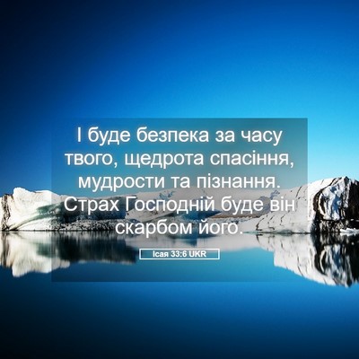 Picture 05 - Ісая 33:6 UKR - І буде безпека за часу - Bible Verse Picture