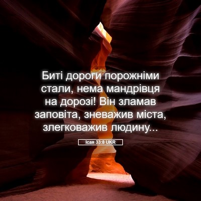 Picture 05 - Ісая 33:8 UKR - Биті дороги порожніми - Bible Verse Picture