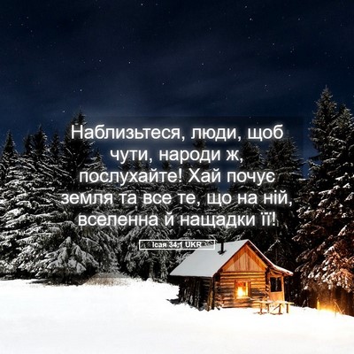 Picture 05 - Ісая 34:1 UKR - Наблизьтеся, люди, щоб - Bible Verse Picture